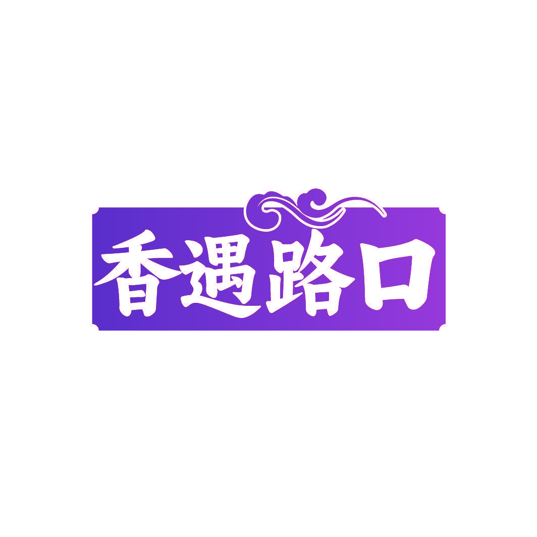 香遇路口
