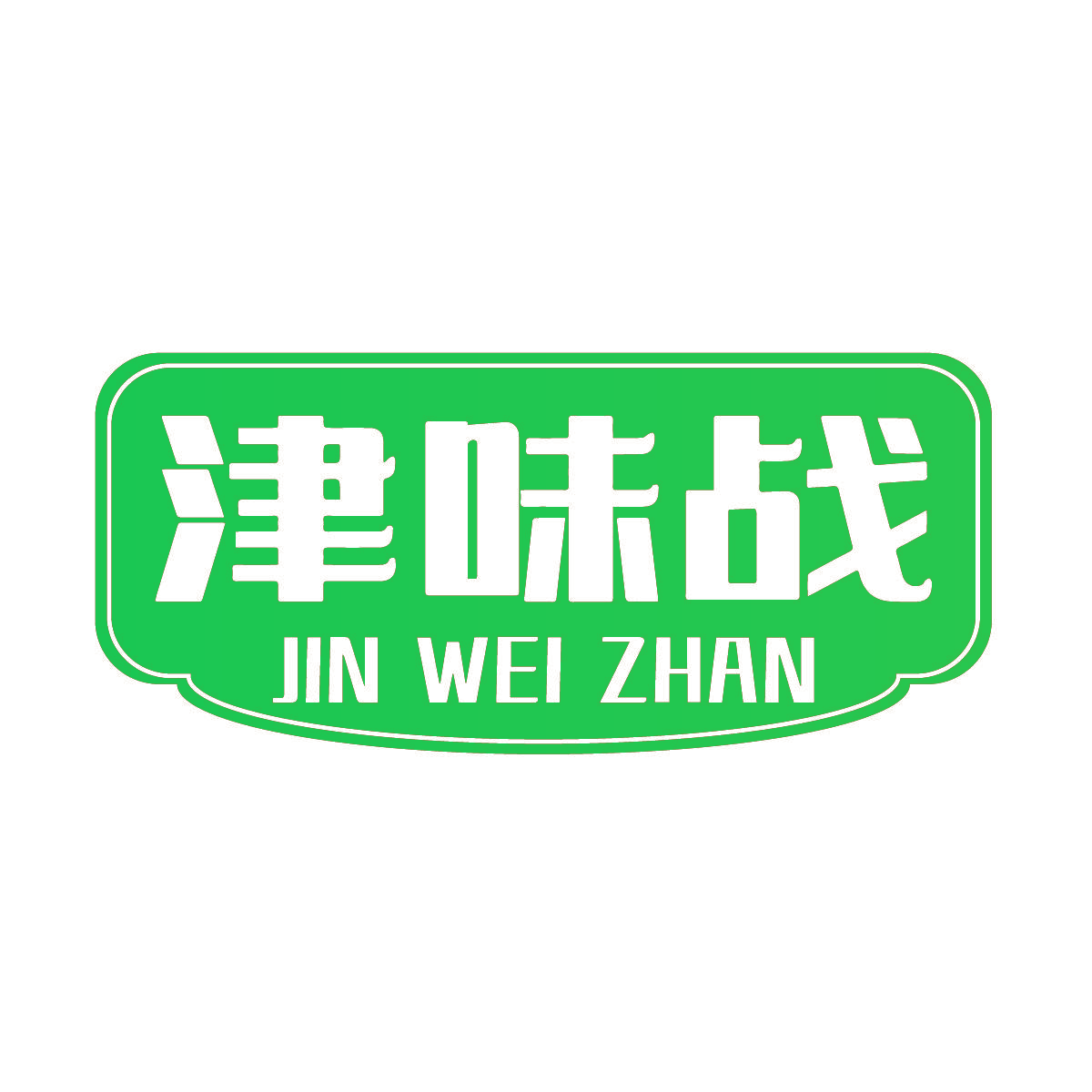 津味战