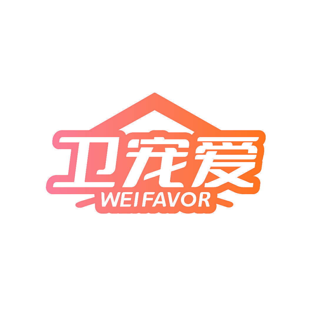 卫宠爱 WEIFAVOR