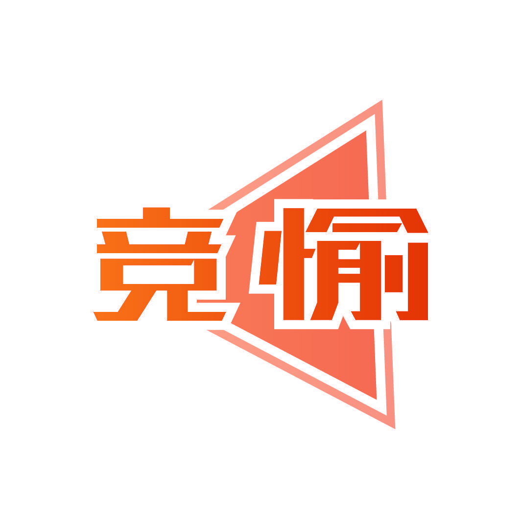 竞愉
