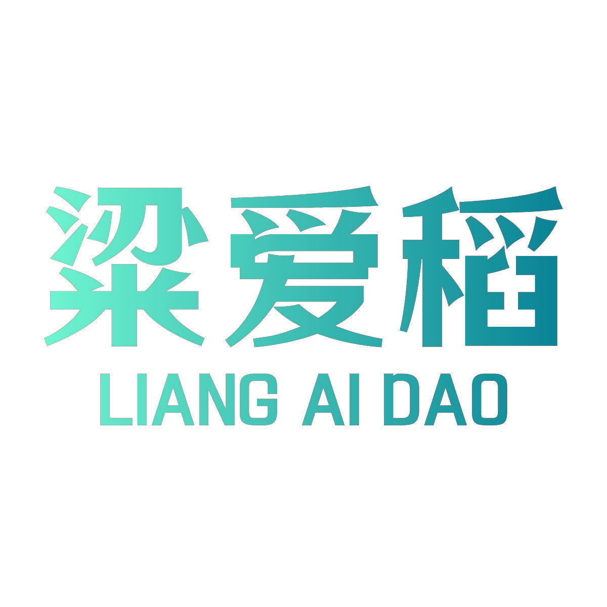粱爱稻