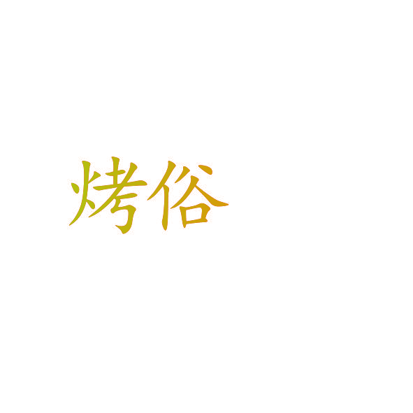 烤俗