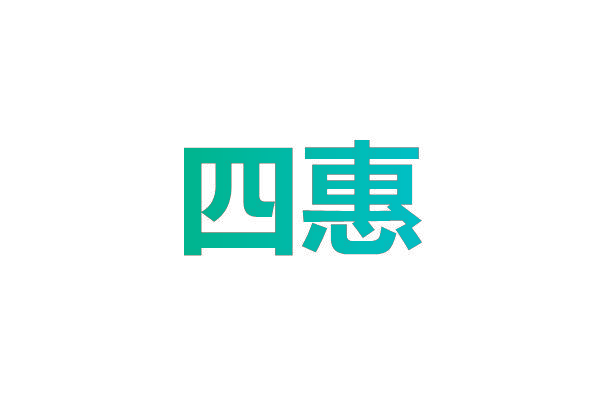 四惠