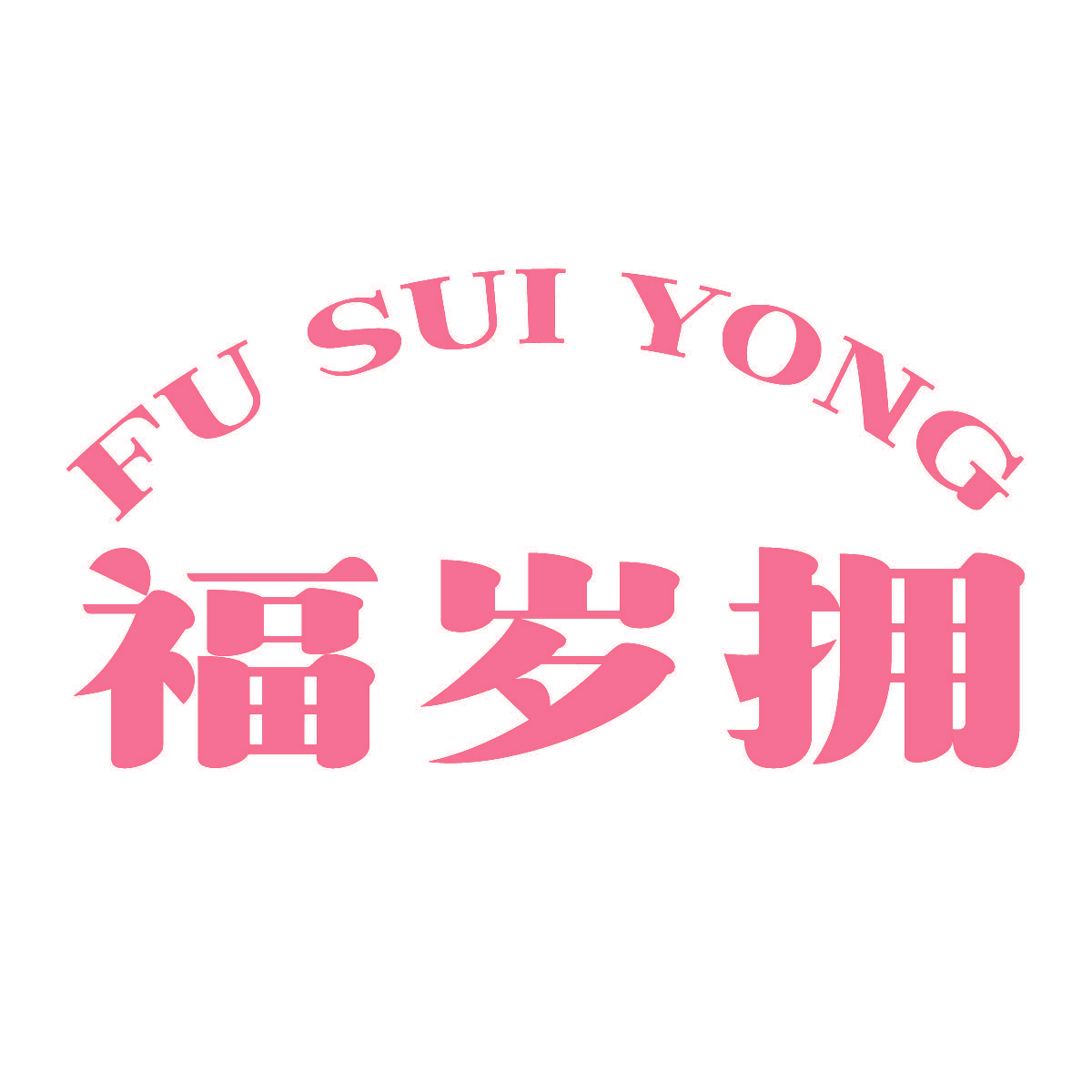 福岁拥