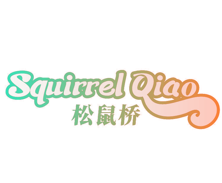 SQUIRREL QIAO 松鼠桥