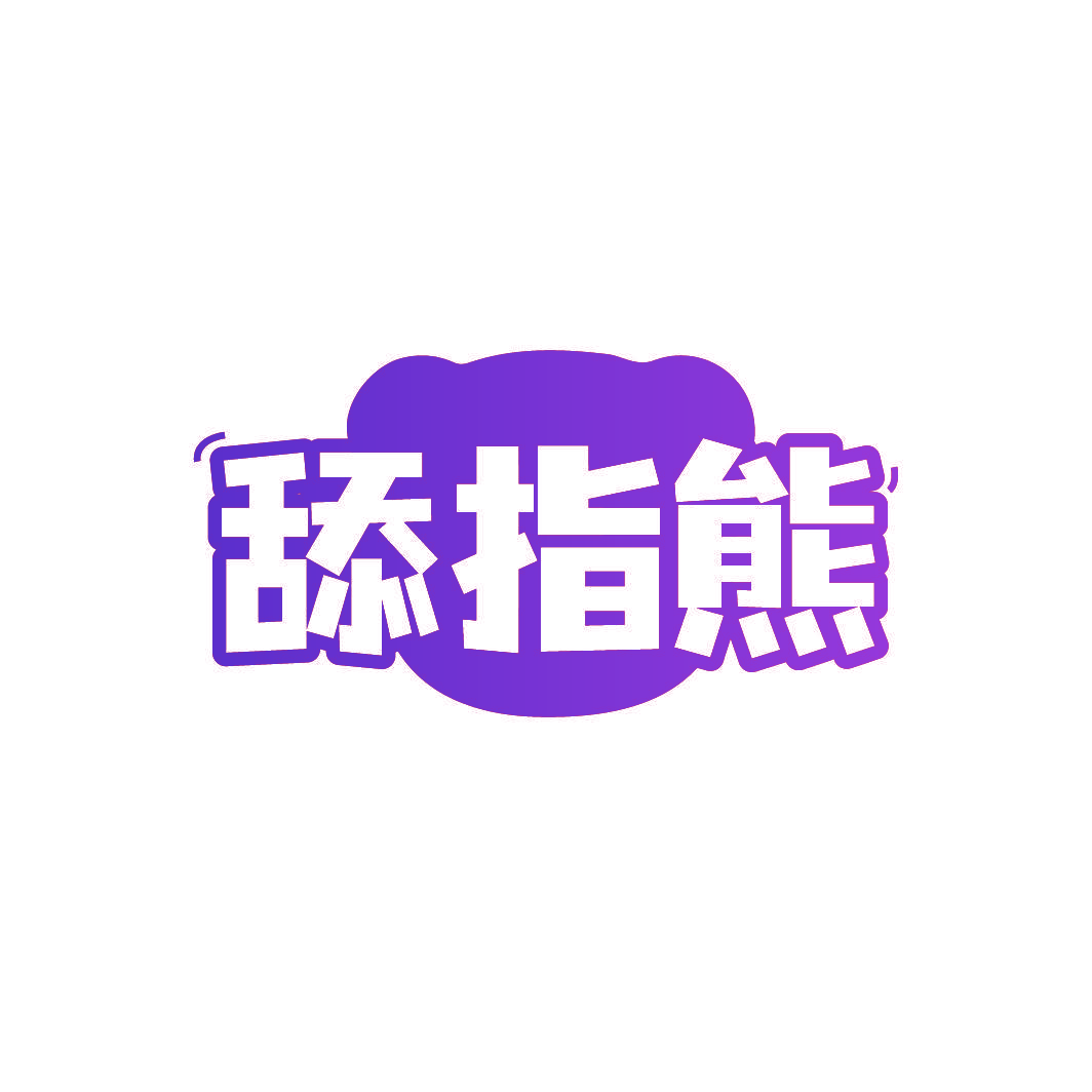 舔指熊