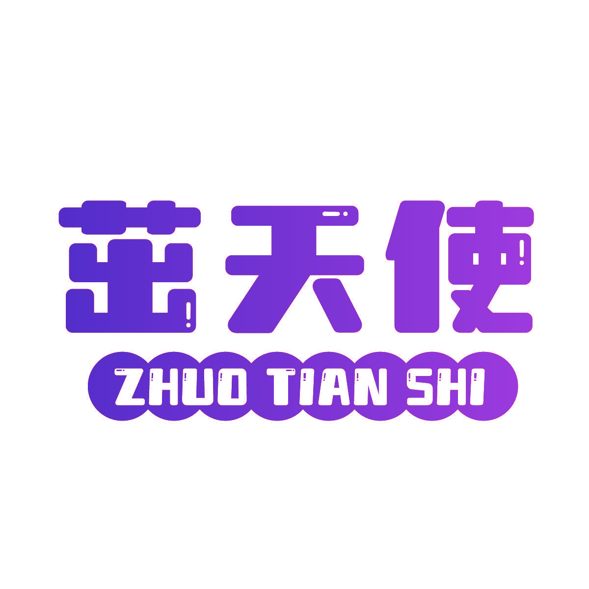 茁天使