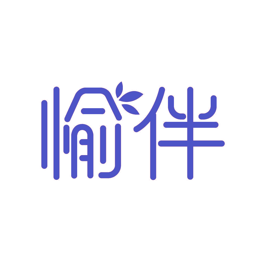 愉伴