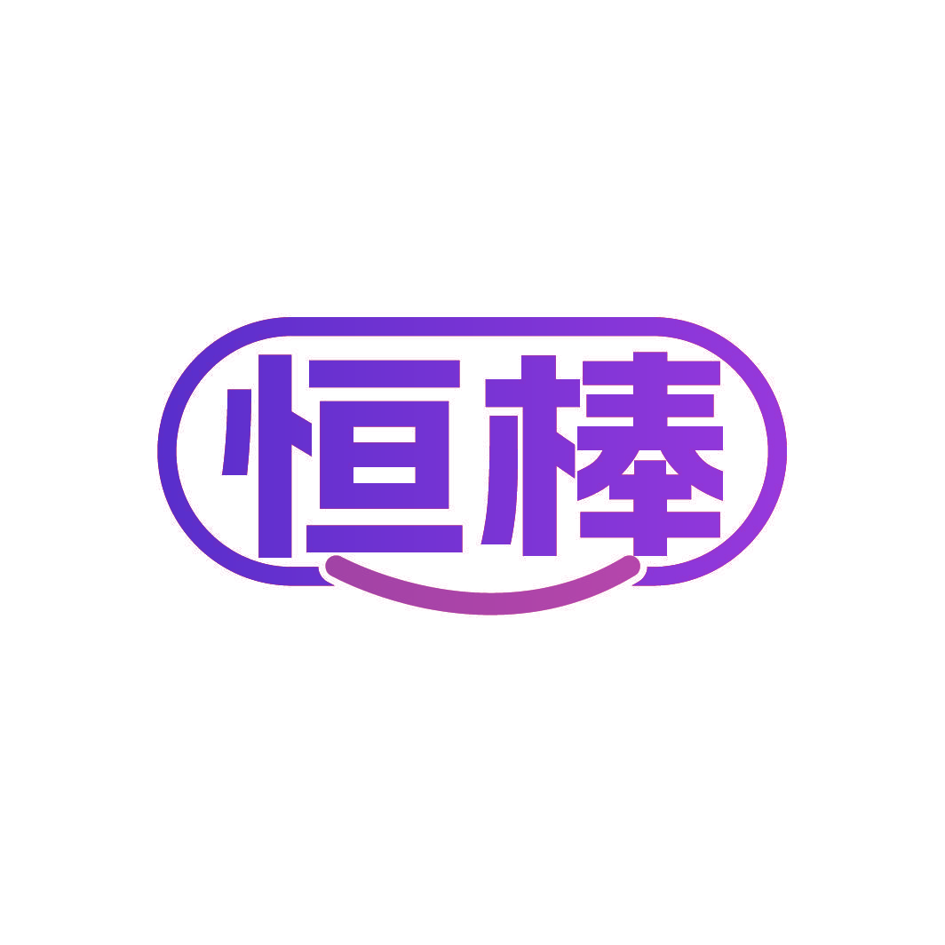 恒棒
