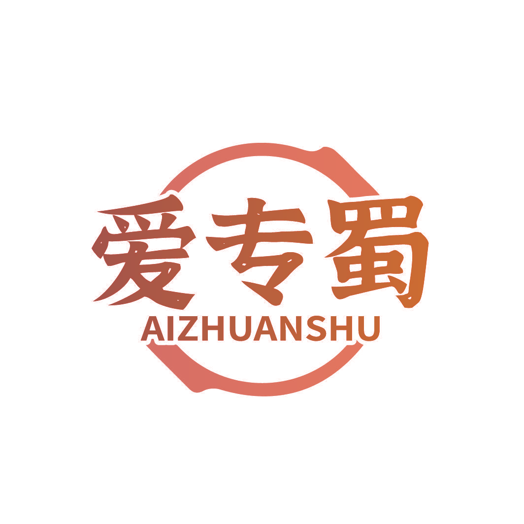 爱专蜀