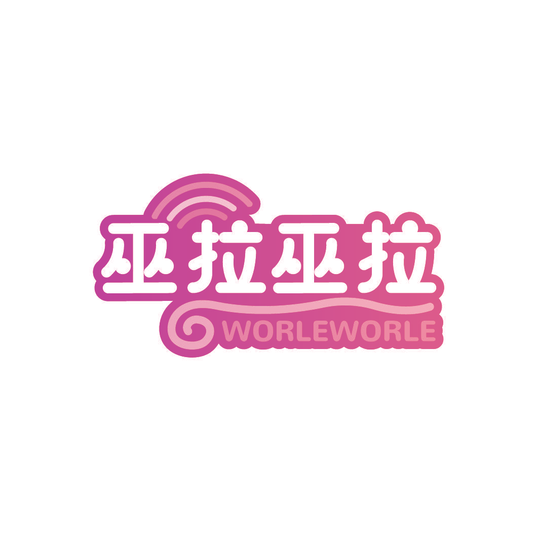 巫拉巫拉 WORLEWORLE