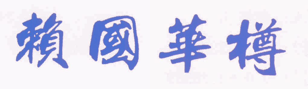 赖国华樽