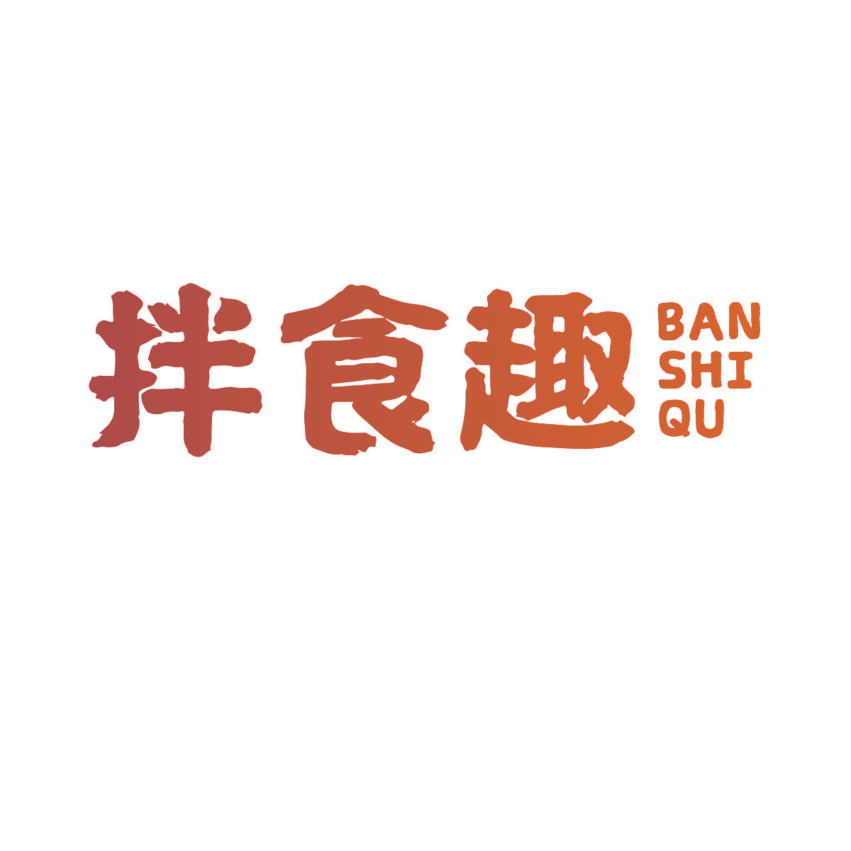拌食趣