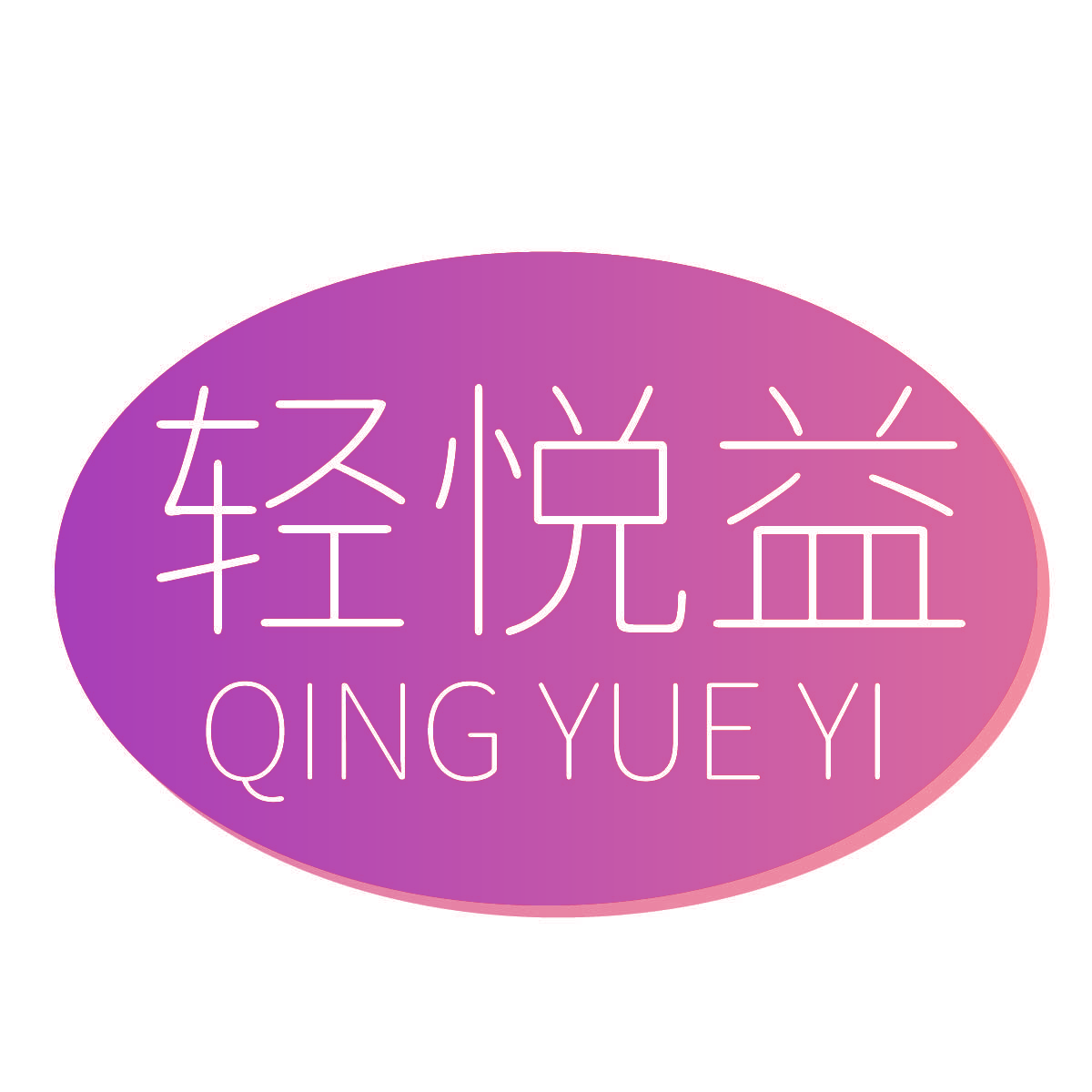 轻悦益