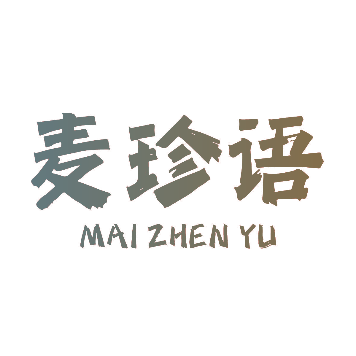 麦珍语