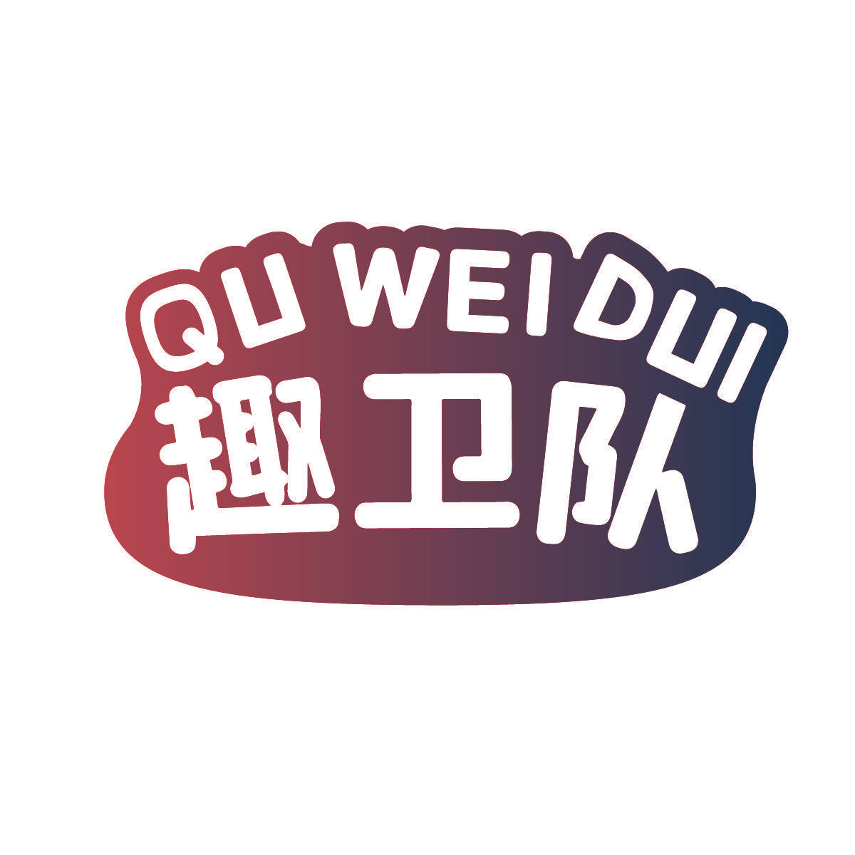 趣卫队