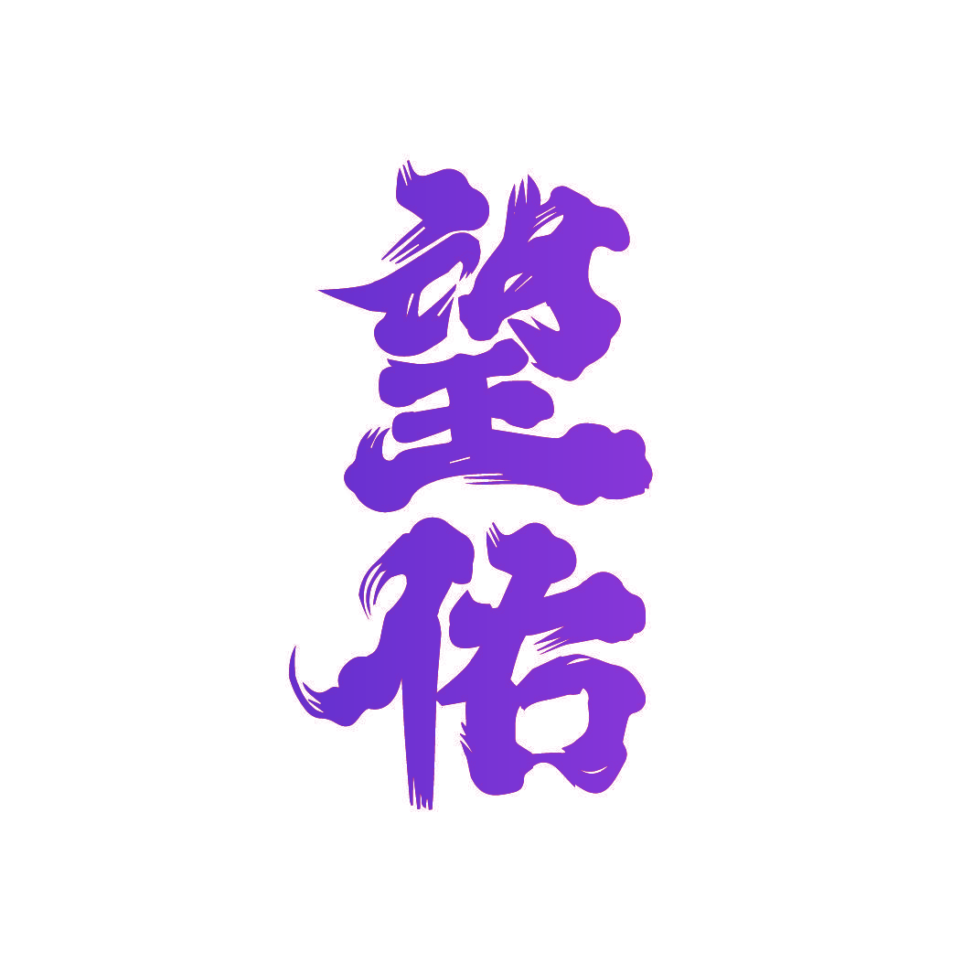 望佑