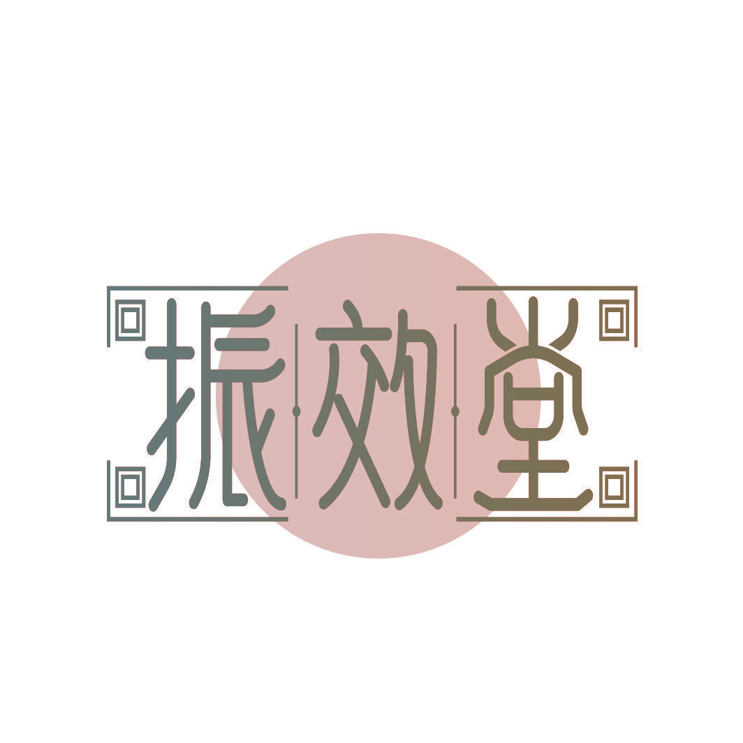 振效堂