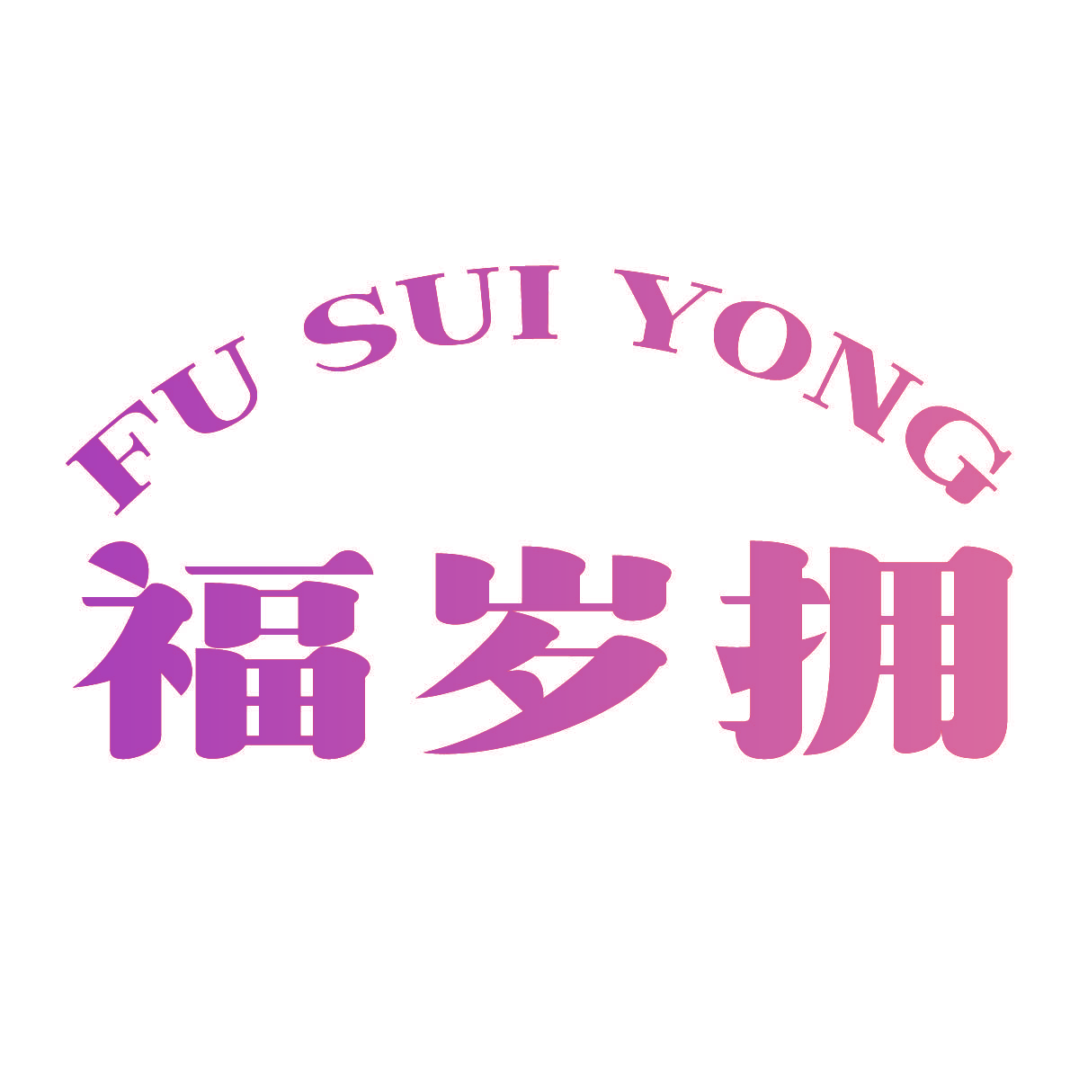 福岁拥