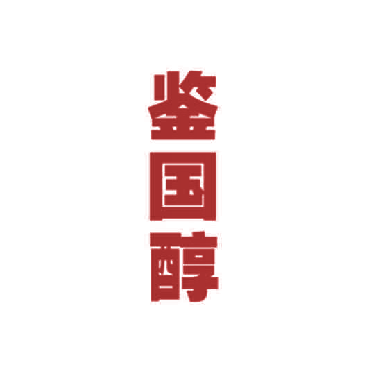 鉴国醇