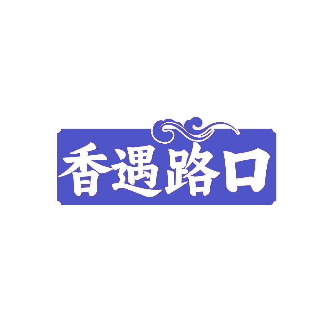 香遇路口