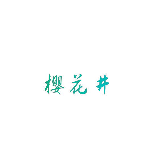 樱花井
