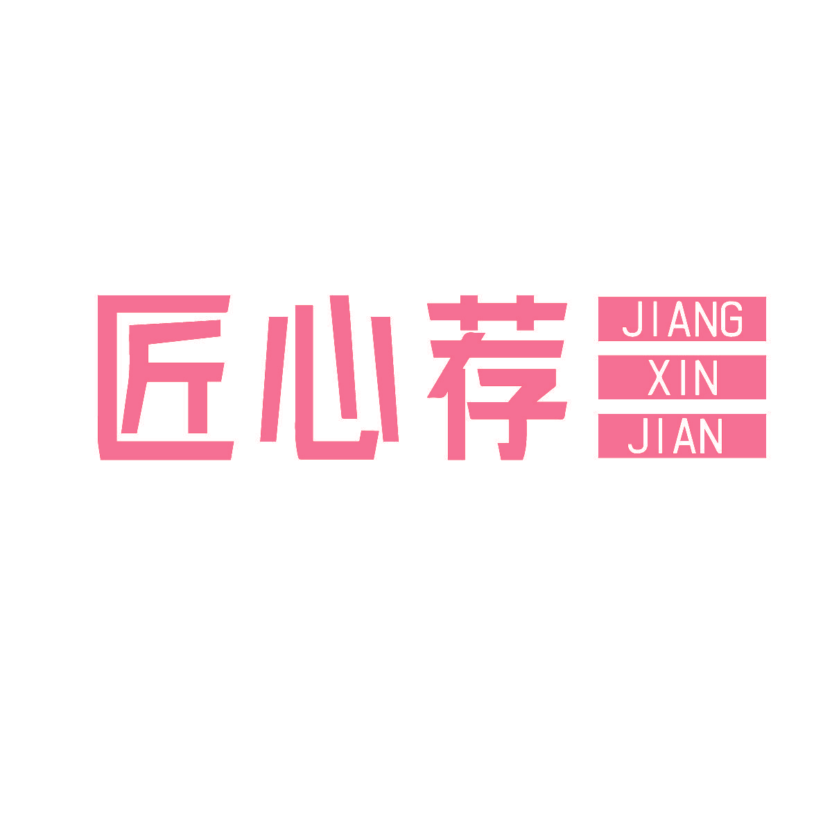 匠心荐