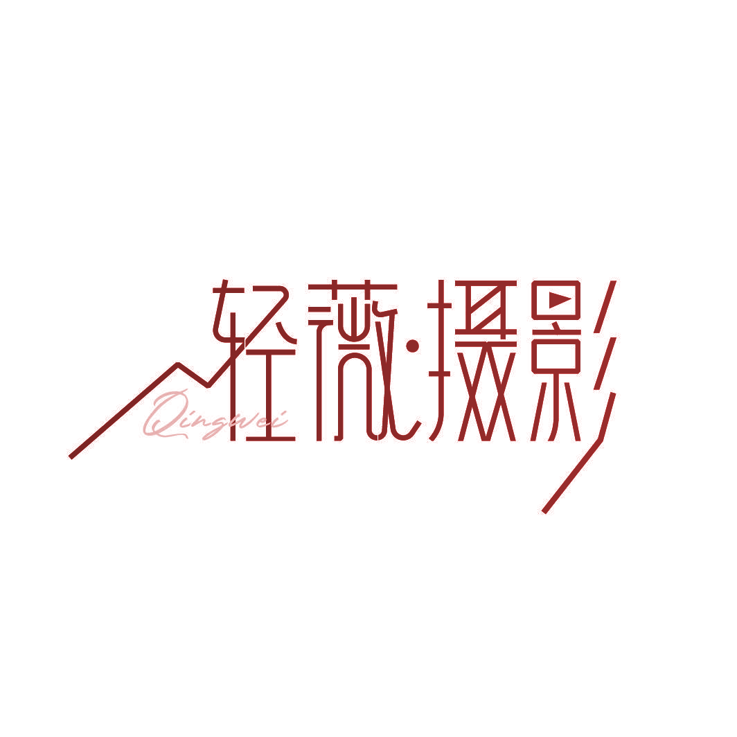 轻薇·摄影 QINGWEI