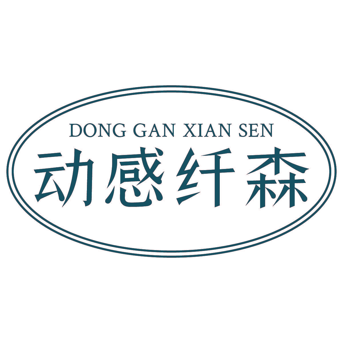 动感纤森