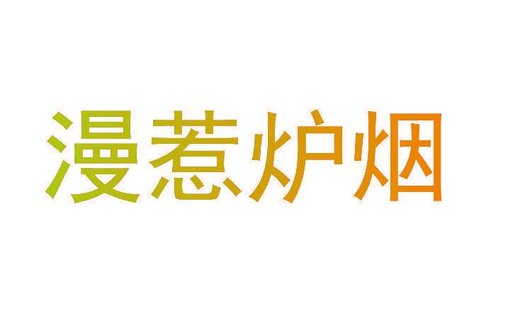 漫惹炉烟
