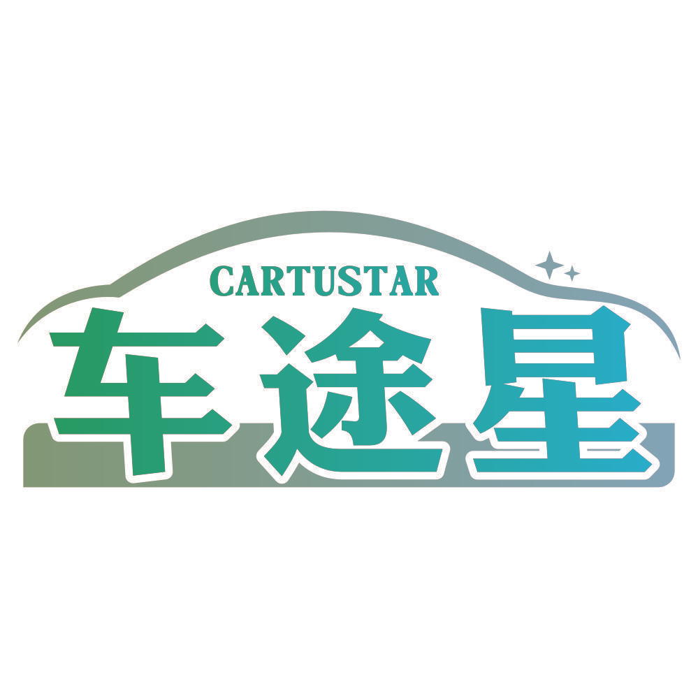 CARTUSTAR 车途星