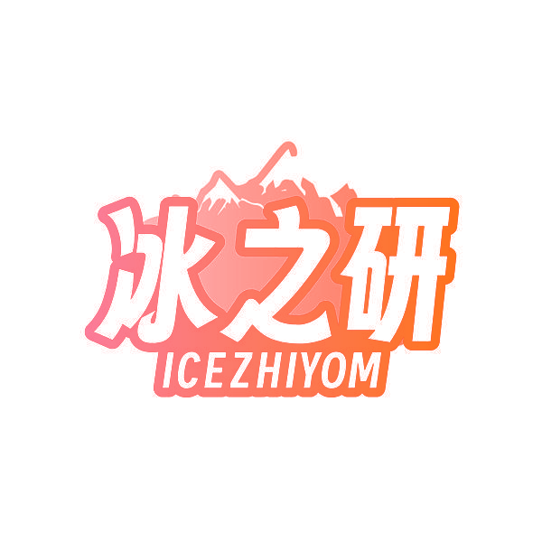 冰之研 ICEZHIYOM