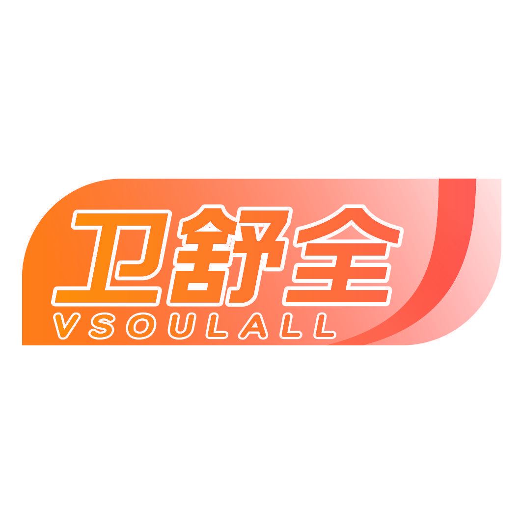 卫舒全 VSOULALL