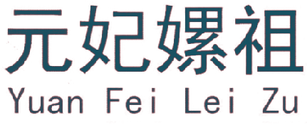 元妃嫘祖