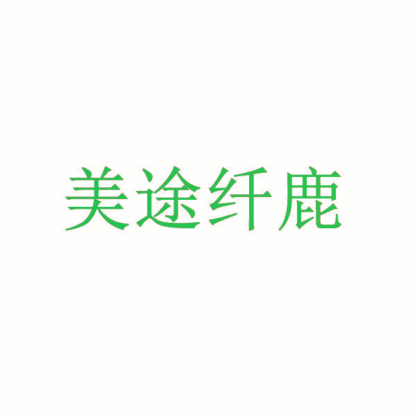 美途纤鹿