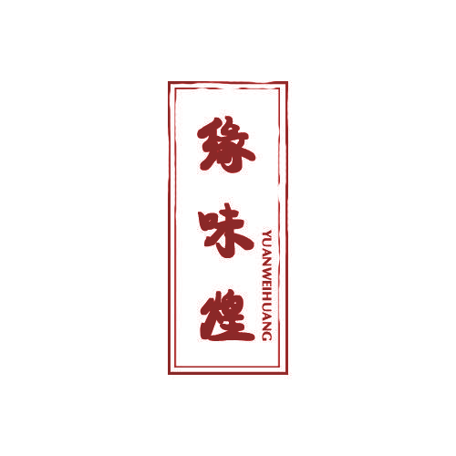 缘味煌