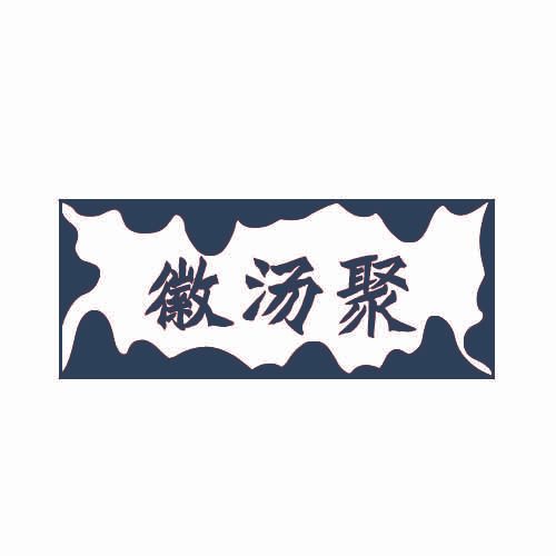 徽汤聚