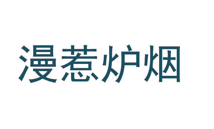 漫惹炉烟