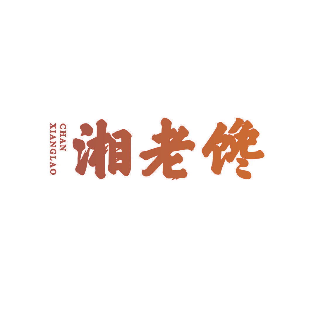 湘老馋