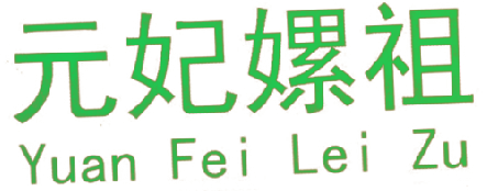 元妃嫘祖