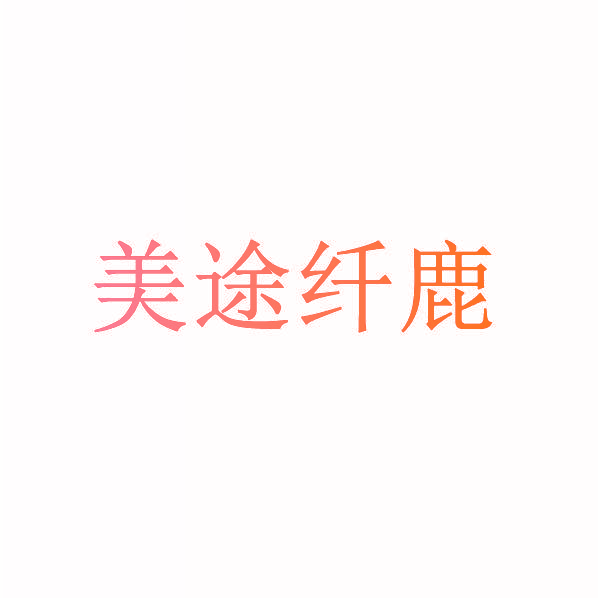 美途纤鹿