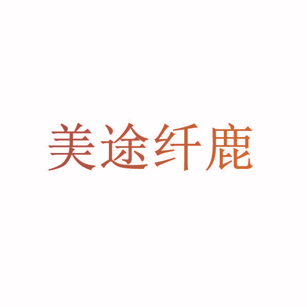 美途纤鹿