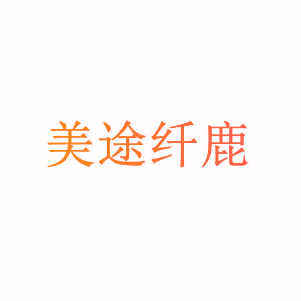 美途纤鹿