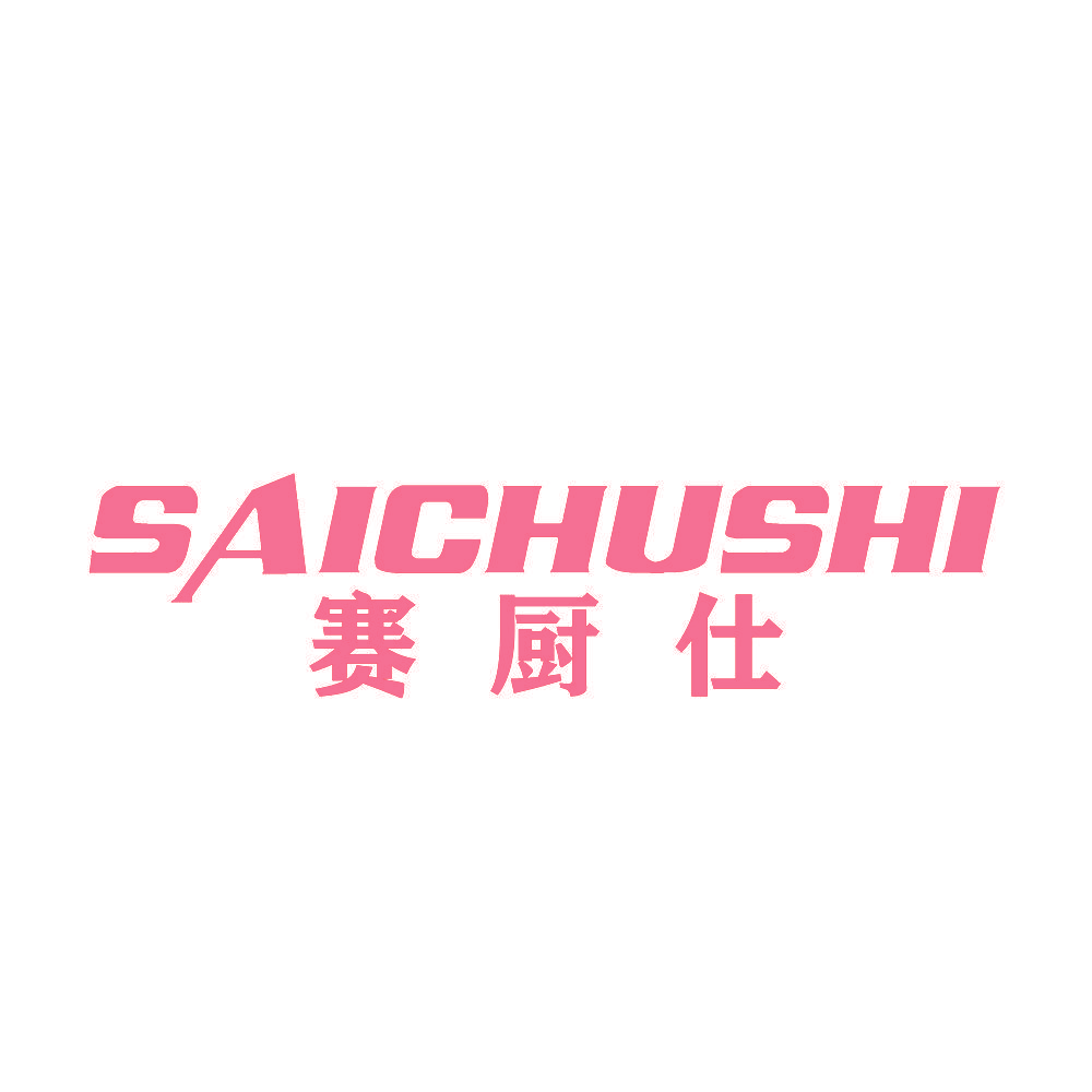 赛厨仕