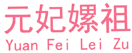 元妃嫘祖