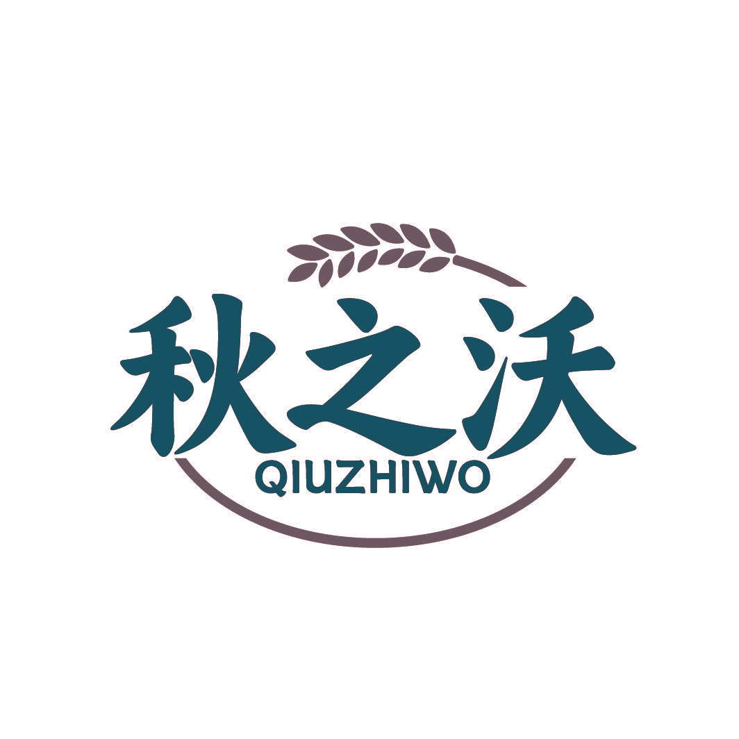秋之沃