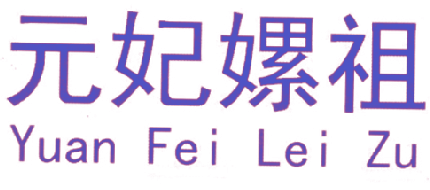 元妃嫘祖