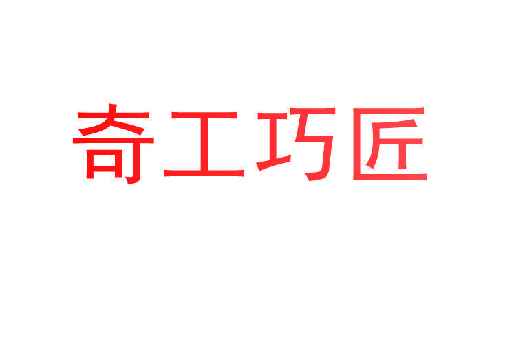 奇工巧匠
