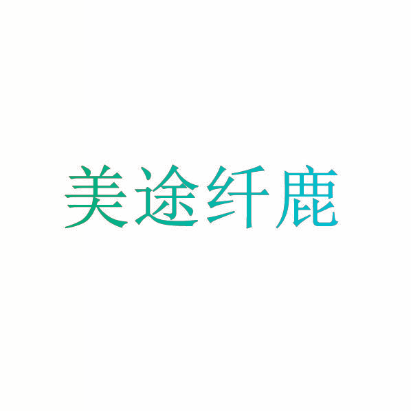 美途纤鹿