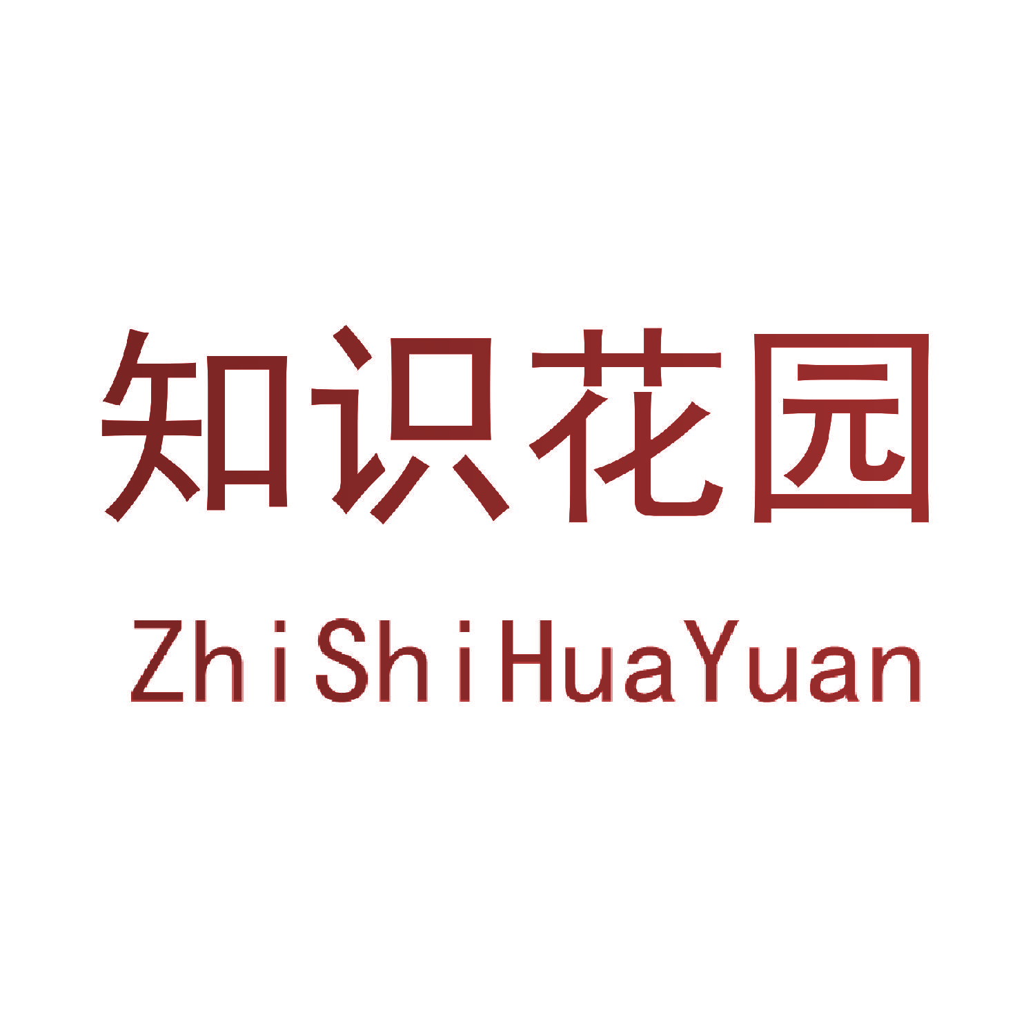 知识花园